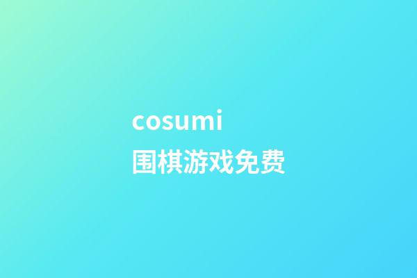 cosumi围棋游戏免费(围棋网页cosumi免费游戏)