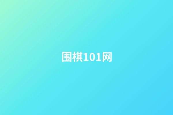 围棋101网(围棋101网题库声东击西)