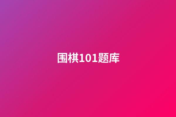 围棋101题库(围棋101题库第1题一第8题)