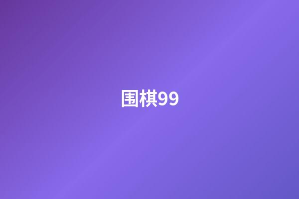 围棋99(围棋99云教育)